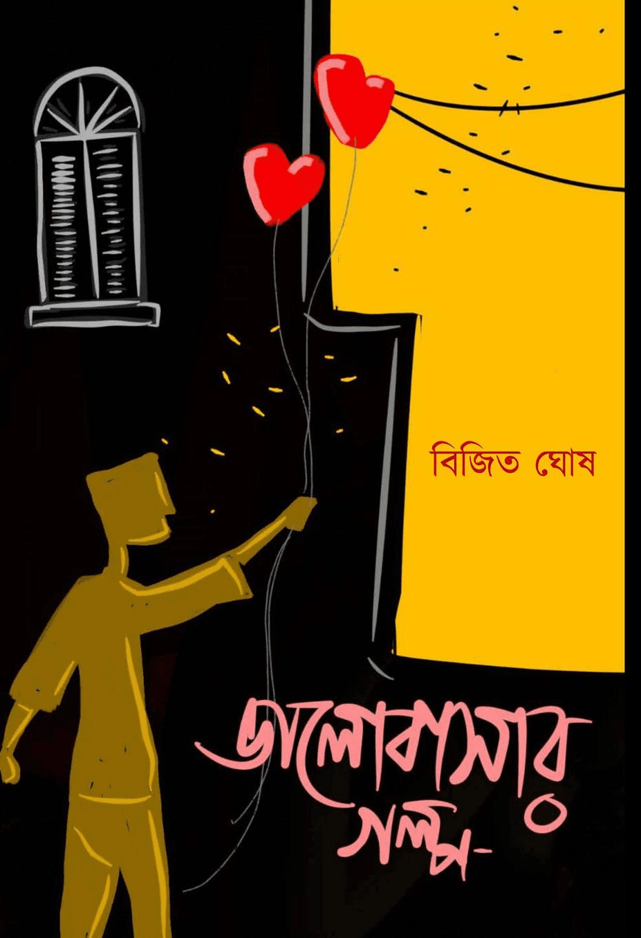 ভালোবাসার গল্প