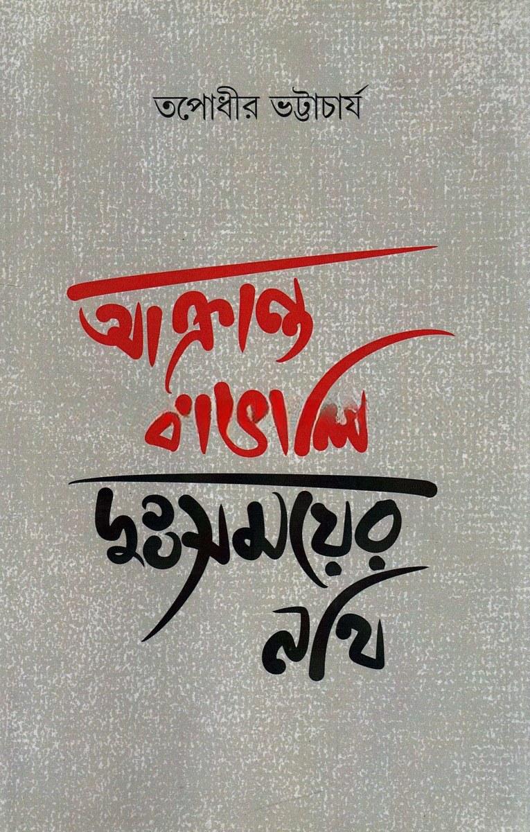 আক্রান্ত বাঙালি দুঃসময়ের নথি