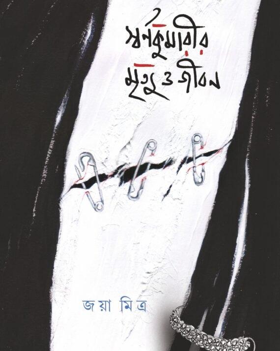 স্বর্ণকুমারীর মৃত্যু ও জীবন