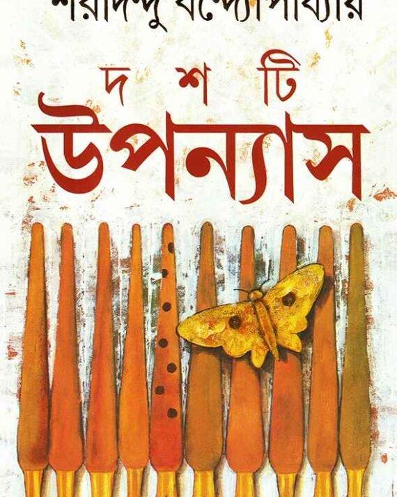 দশ টি উপন্যাস