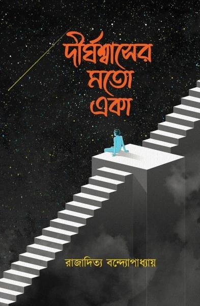 দীর্ঘশ্বাসের মতো একা
