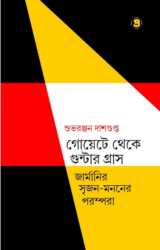 গোয়েটে থেকে গুন্টার গ্রাস
