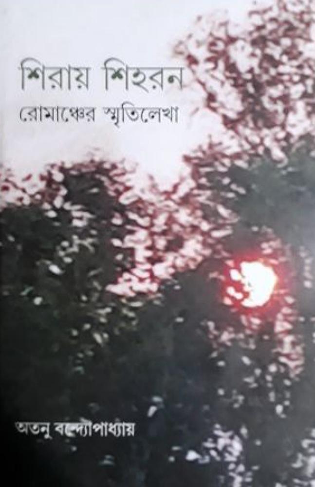 শিরায় শিহরন : রোমাঞ্চের স্মৃতিলেখা