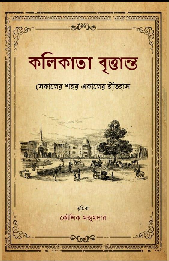 কলিকাতা বৃত্তান্ত