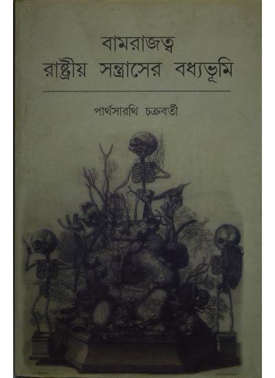 বামরাজত্ব রাষ্ট্রীয় সন্ত্রাসের বধ্যভূমি