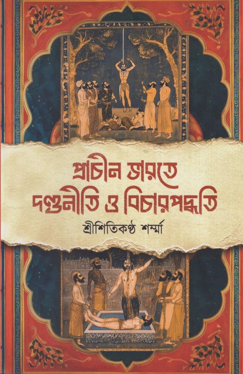 প্রাচীন ভারতে দণ্ডনীতি ও বিচারপদ্ধতি