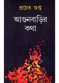 আগুনবাড়ির কথা