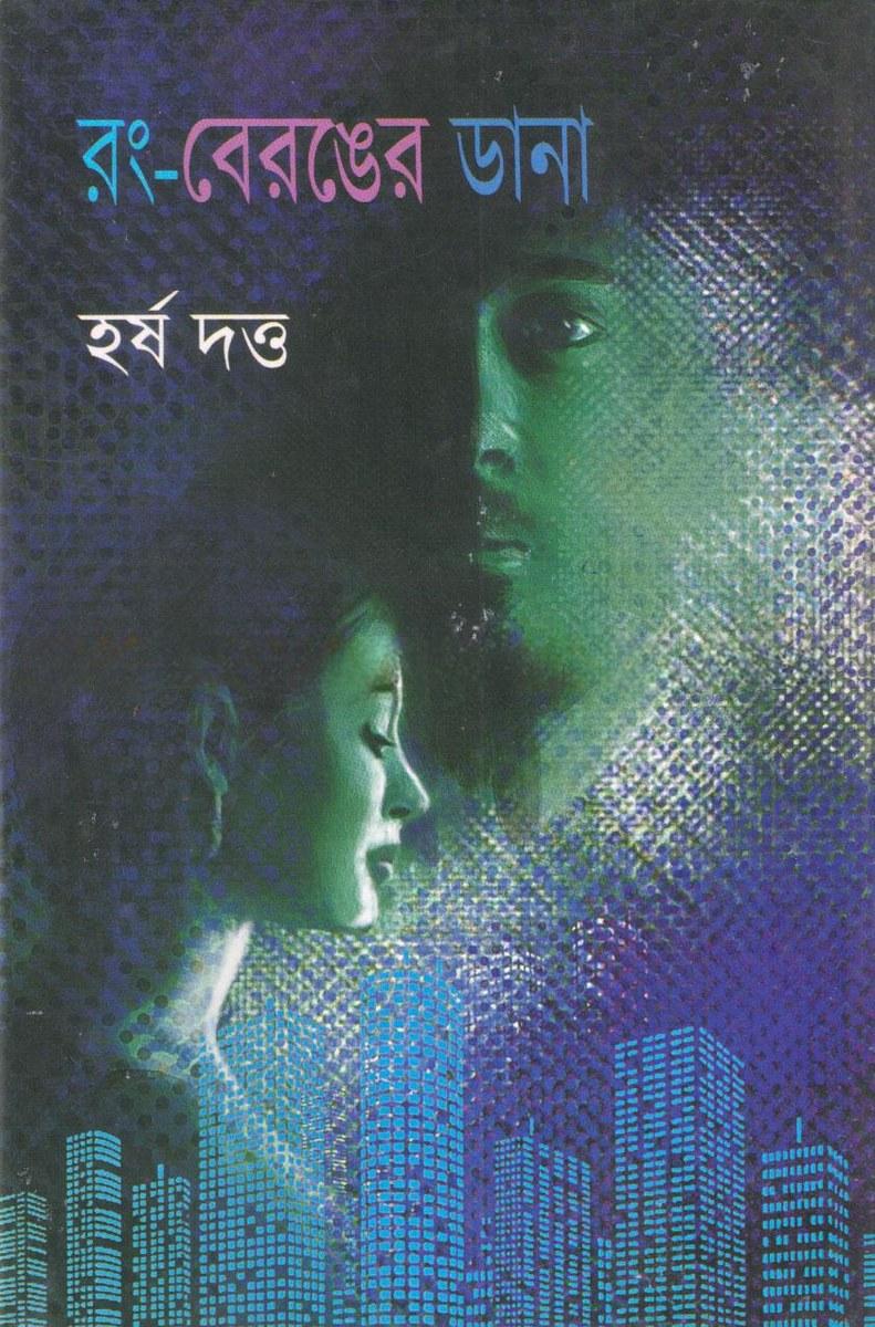 রং-বেরঙের ডানা