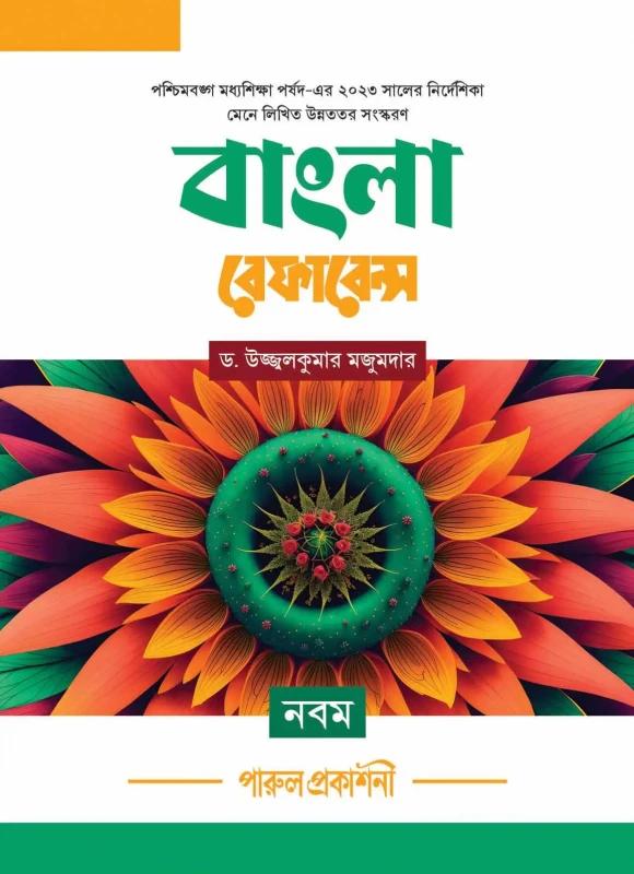 বাংলা রেফারেন্স শ্রেণী-৯ (২০২৪)