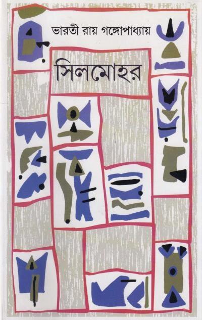 সিলমোহর । ভারতী রায় গঙ্গোপাধ্যায়