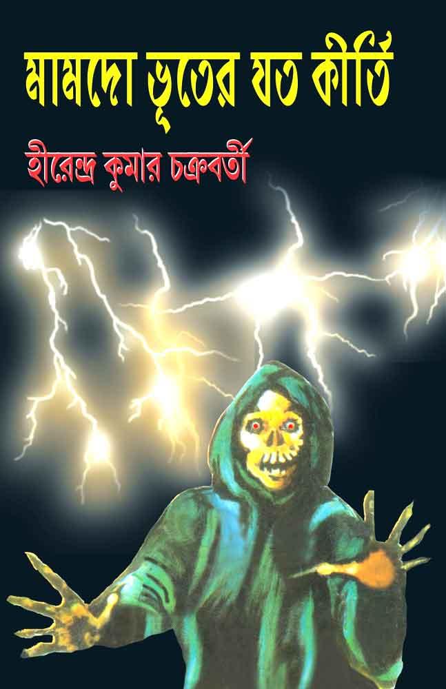 মামদো ভূতের যত কীর্তি