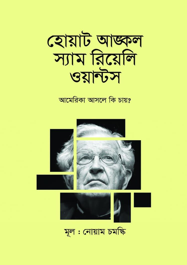 হোয়াট আঙ্কল স্যাম রিয়েলি ওয়ান্টস