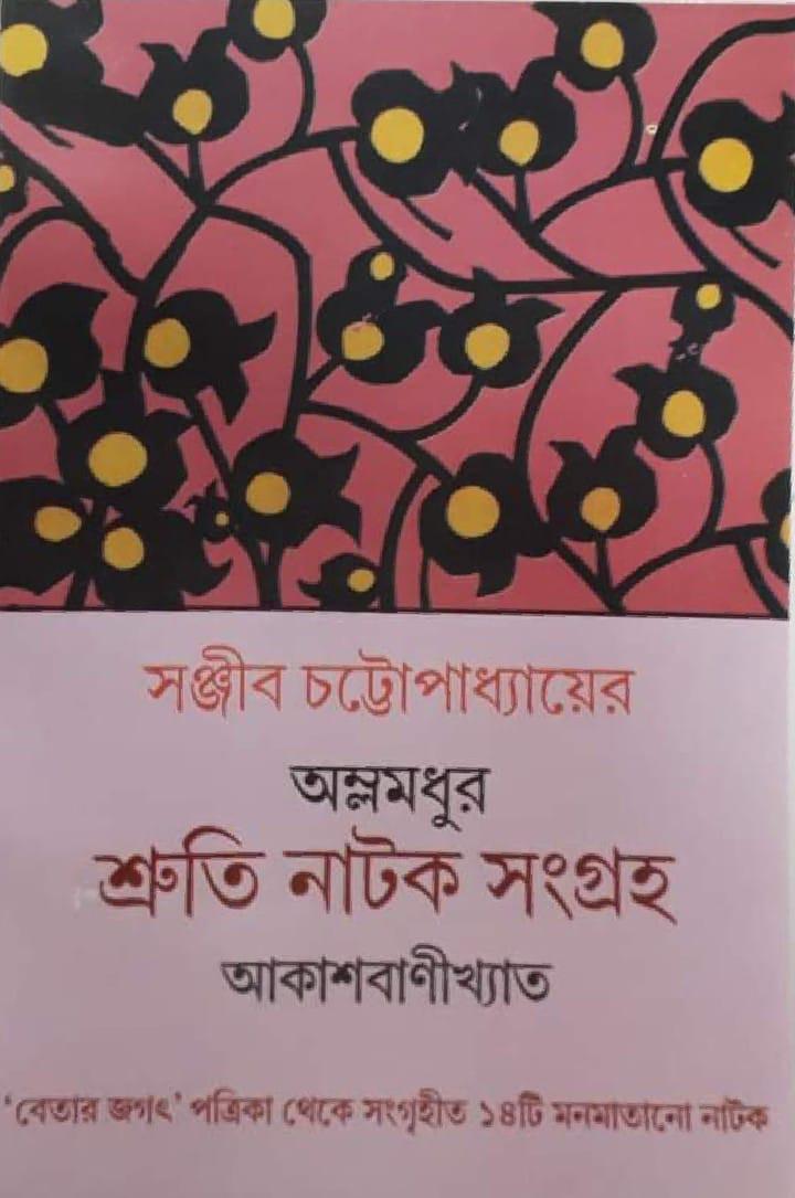 অম্লমধুর শ্রুতি নাটক সংগ্রহ আকাশবাণীখ্যাত