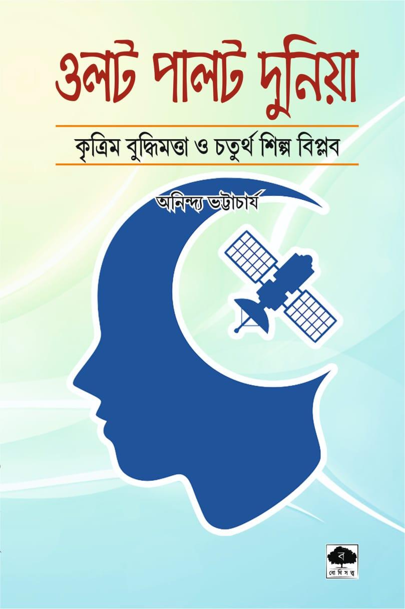 ওলট পালট দুনিয়া : কৃত্রিম বুদ্ধিমত্তা ও চতুর্থ শিল্প বিপ্লব