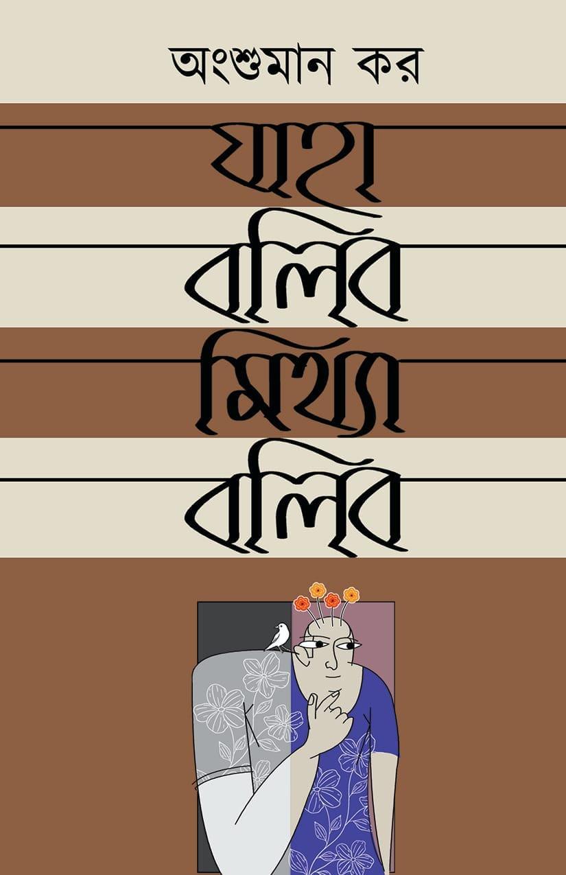যাহা বলিব মিথ্যা বলিব - অংশুমান কর
