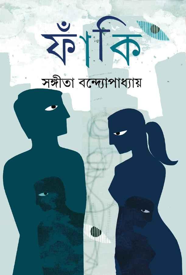 ফাঁকি