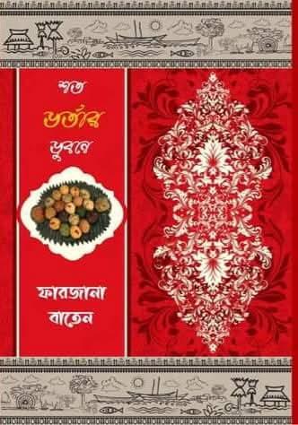 শত ভর্তার ভুবনে