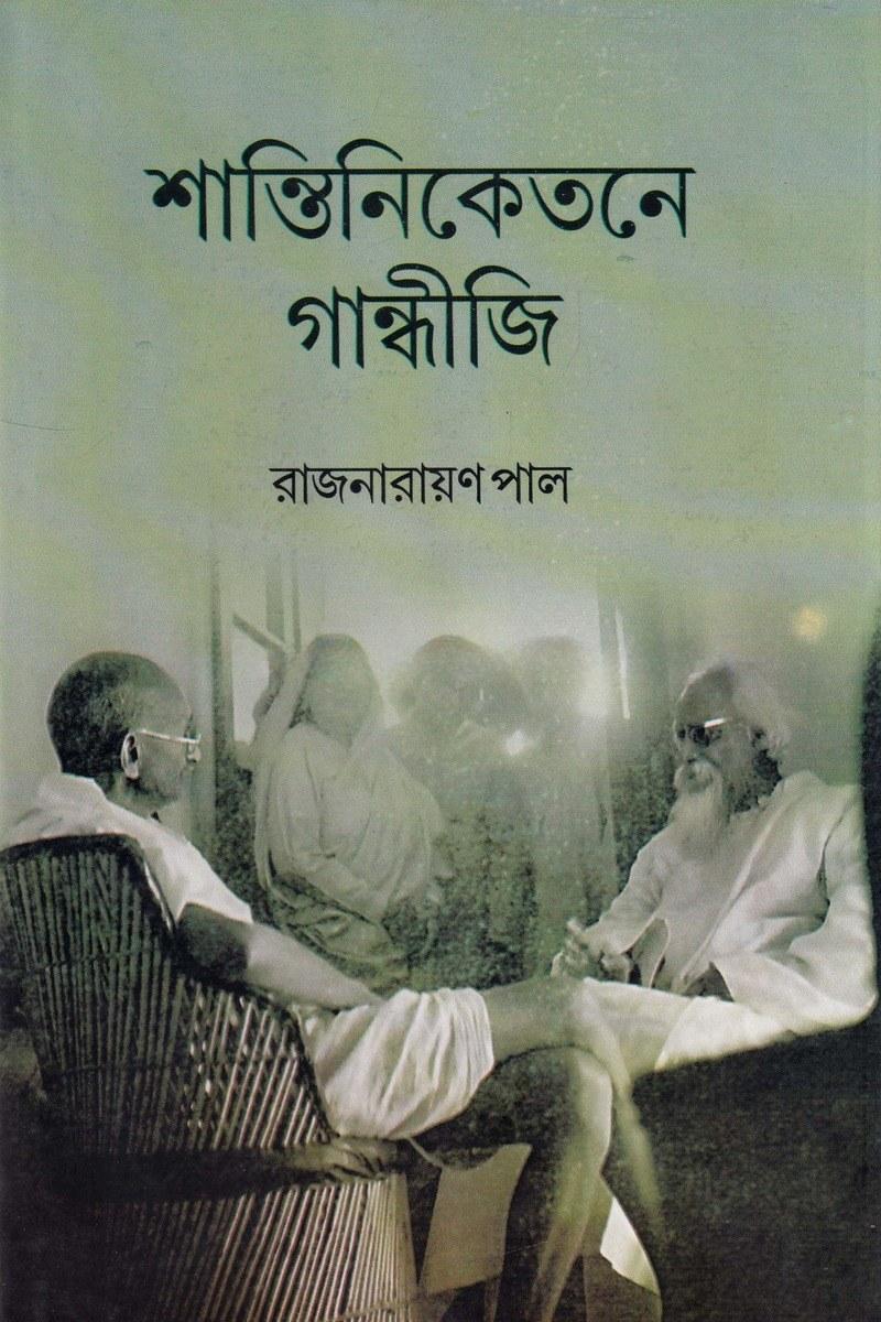শান্তিনিকেতনে গান্ধীজি