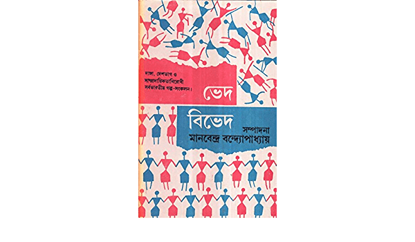 ভেদ – বিভেদ