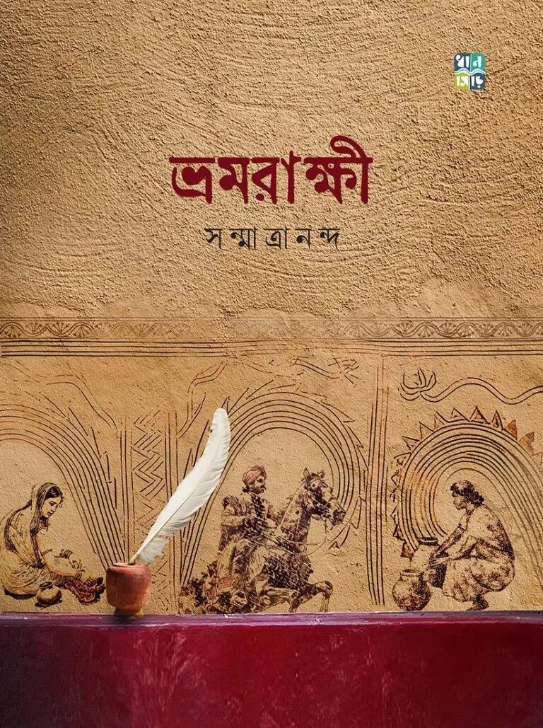 ভ্রমরাক্ষি