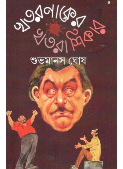 খতরনাকের খতরা শিকার