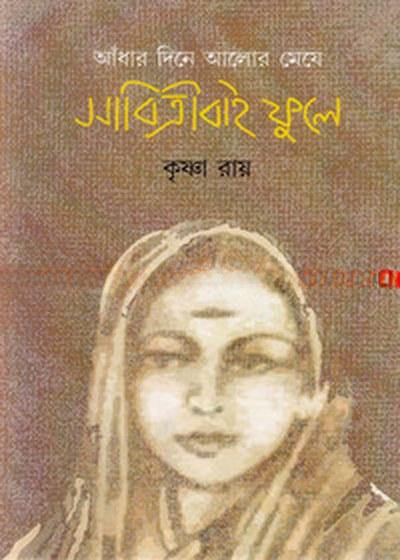 আঁধার দিনে আলোর মেয়ে সাবিত্রীবাই ফুলে