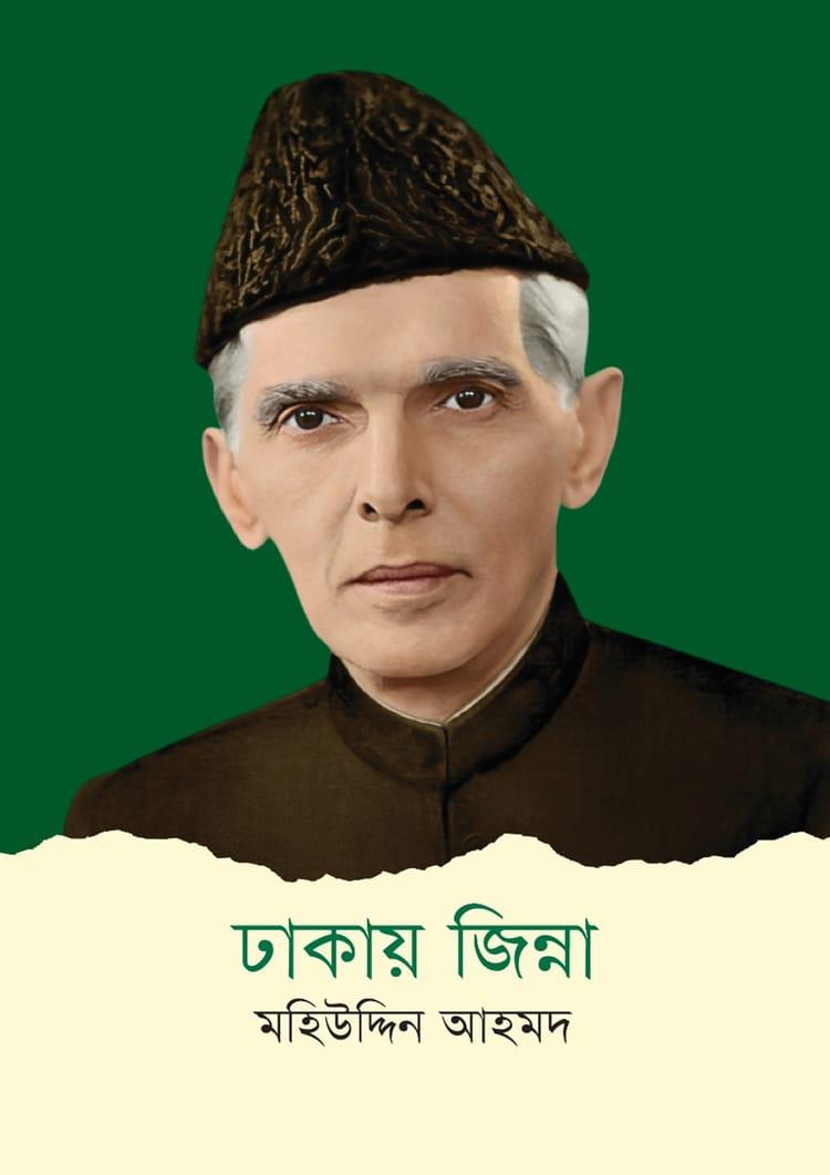 ঢাকায় জিন্না
