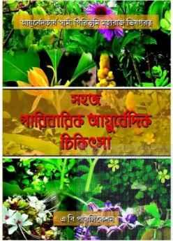 সহজ পারিবারিক আয়ুর্বেদিক চিকিৎসা - স্বামী গিরিভূমি মহারাজ