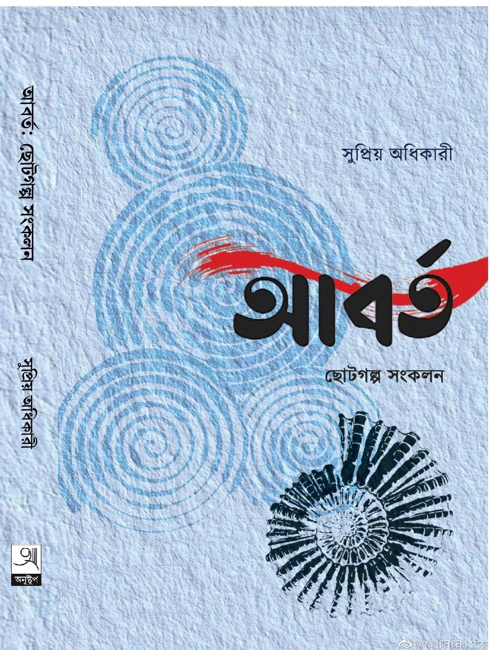 আবর্ত - সুপ্রিয় অধিকারী