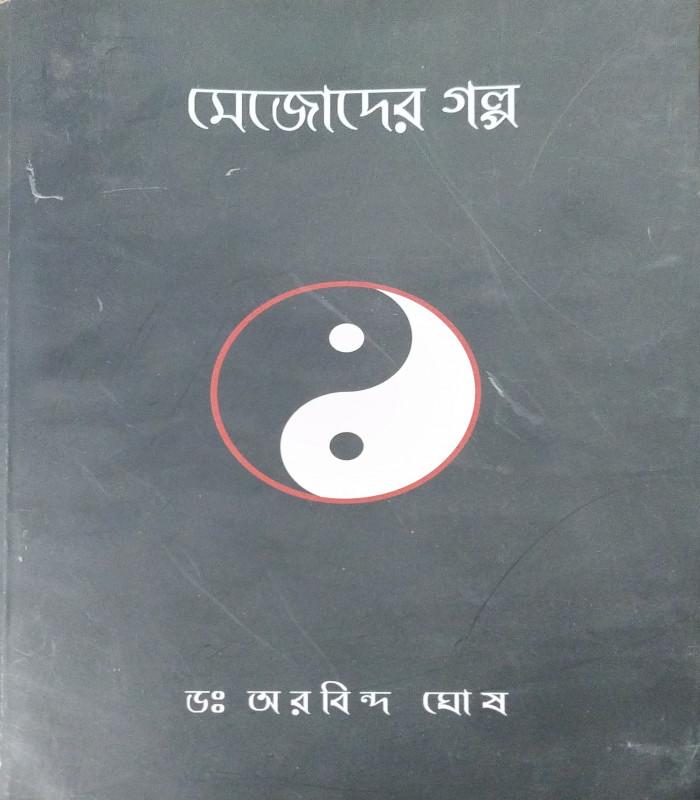 মেজোদের গল্প
