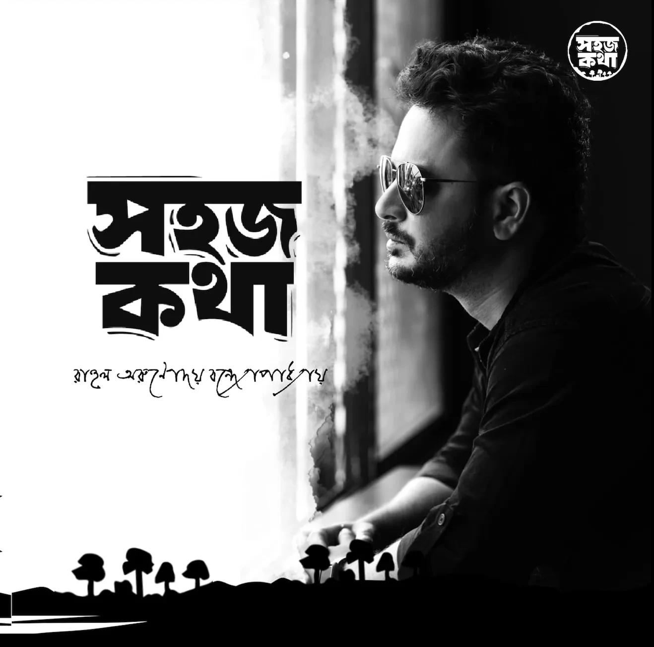 সহজ কথা