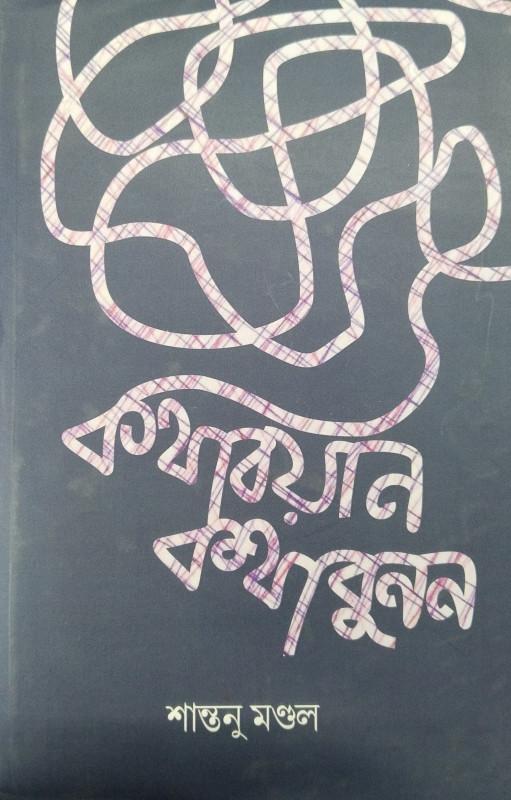 কথাবয়ান কথাবুবন
