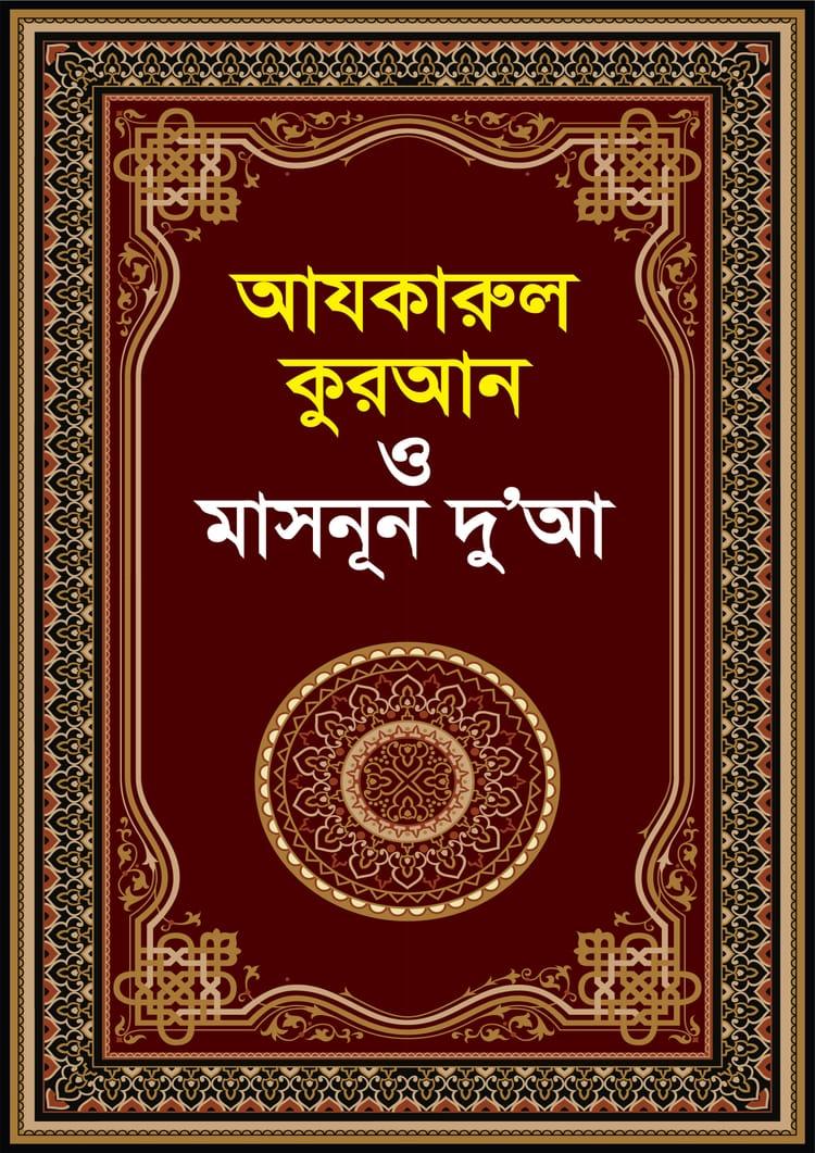 আযকারুল কুরআন ও মাসনূন দুআ