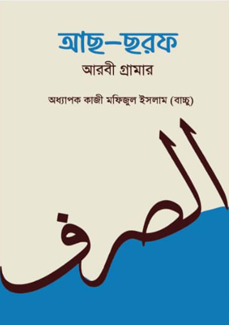 আছ-ছরফ আরবী গ্রামার