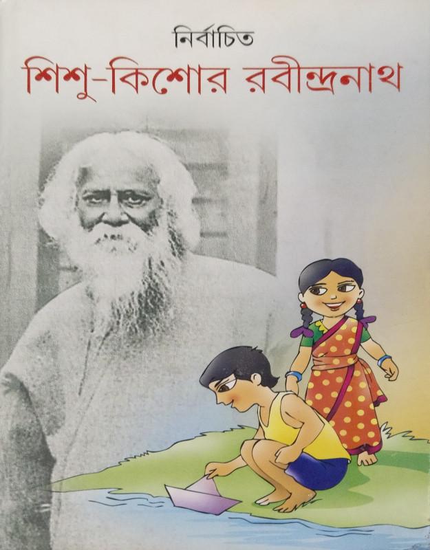 নির্বাচিত শিশু-কিশোর রবীন্দ্রনাথ ২