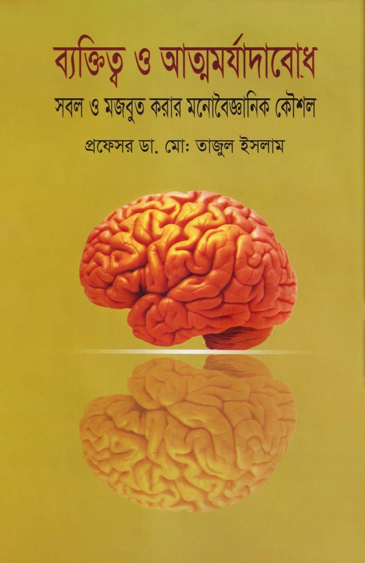 ব্যক্তিত্ব ও আত্ম মর্যাদাবোধ : সবল ও মজবুত করার মনোবৈজ্ঞানিক কৌশল