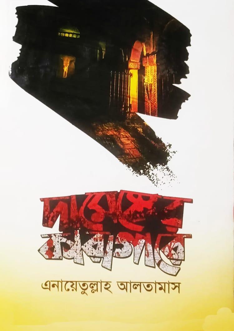 দামেস্কের কারাগারে