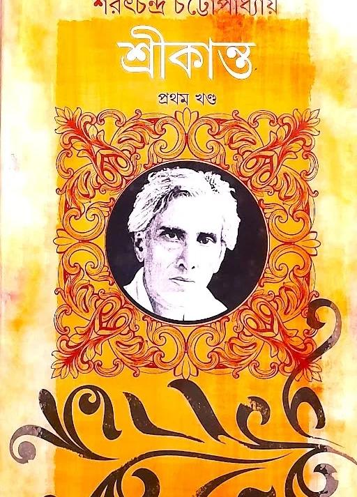 শ্রীকান্ত খণ্ড ১