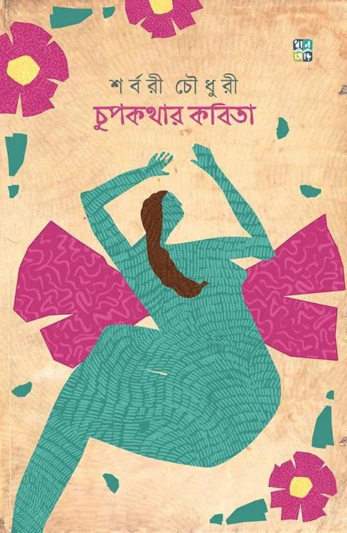 চুপকথার কবিতা
