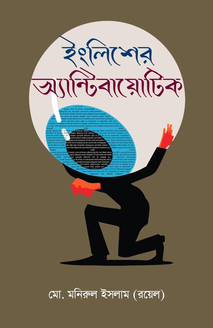 ইংলিশের অ্যান্টিবায়োটিক