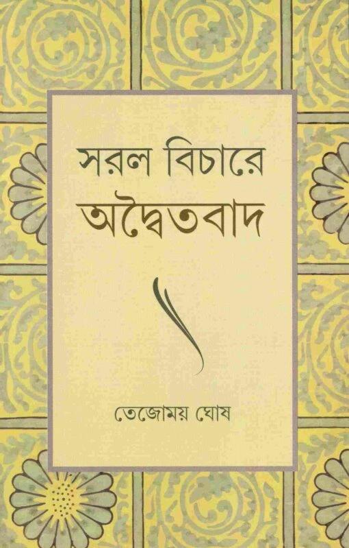 সরল বিচারে অদ্বৈতবাদ