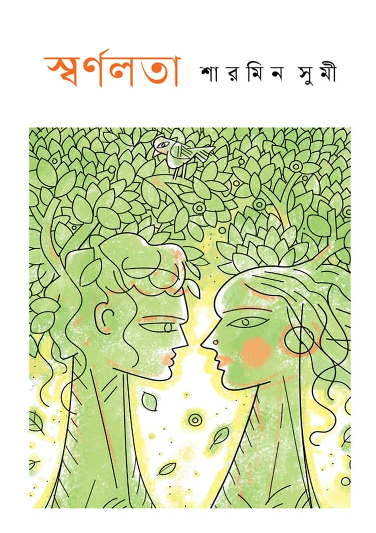স্বর্ণলতা - শারমিন সুমী