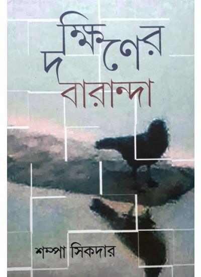 দক্ষিণের বারান্দা - শম্পা সিকদার