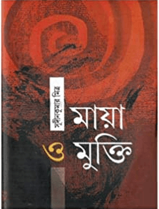মায়া ও মুক্তি