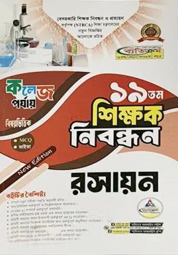 ব্যতিক্রম ১৯তম শিক্ষক নিবন্ধন রসায়ন (কলেজ পর্যায়)
