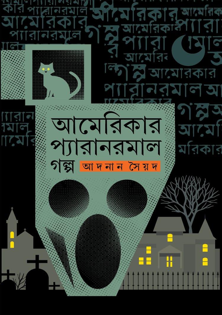 আমেরিকার প্যারানরমাল গল্প