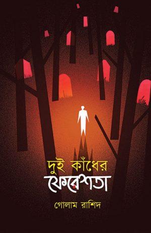 দুই কাঁধের ফেরেশতা