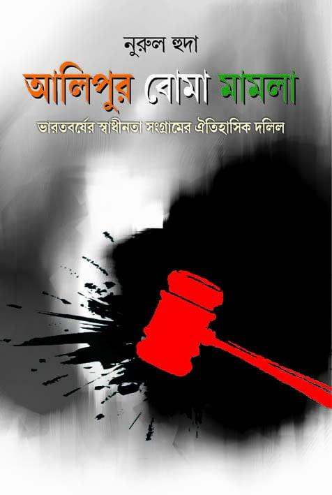 আলিপুর বোমা মামলা