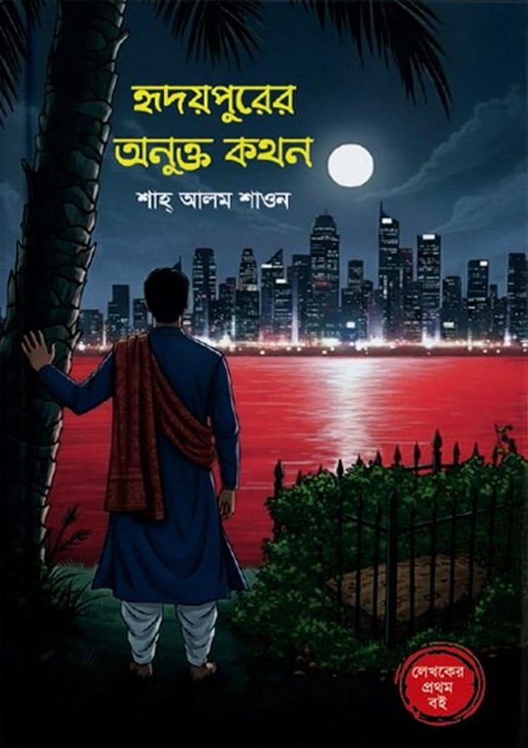 হৃদয়পুরের অনুক্ত কথন