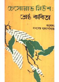 চেসোয়াভ মিউশ: শ্রেষ্ঠ কবিতা